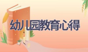 幼儿园教育心得(18篇范文）