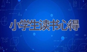 小学生读书心得(18篇范文）