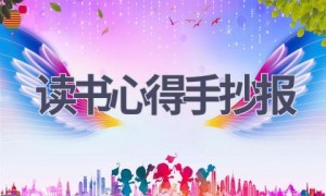 读书心得手抄报(6篇范文）
