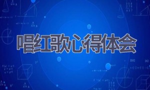 唱红歌心得体会(12篇范文）