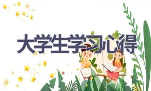 大学生学习心得(16篇范文）