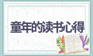 童年的读书心得(15篇范文）
