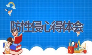 防性侵心得体会(15篇范文）