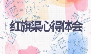 红旗渠心得体会(17篇范文）