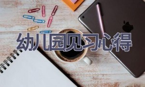 幼儿园见习心得(18篇范文）