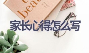 家长心得怎么写(20篇范文）