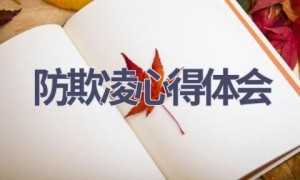 防欺凌心得体会(16篇范文）