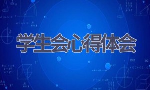 学生会心得体会(15篇范文）