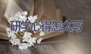 研学心得怎么写(17篇范文）