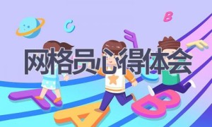 网格员心得体会(18篇范文）
