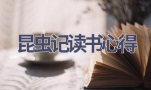 昆虫记读书心得(16篇范文）