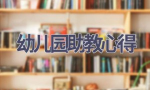 幼儿园助教心得(9篇范文）