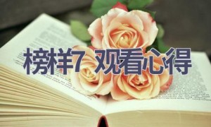 榜样7观看心得(5篇范文）