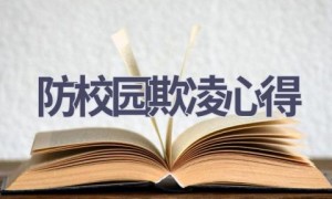 防校园欺凌心得(14篇范文）