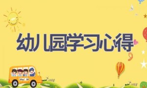 幼儿园学习心得(18篇范文）