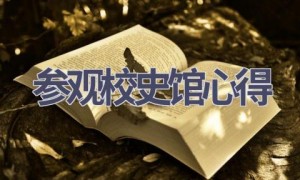 参观校史馆心得(13篇范文）