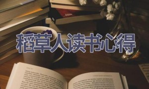 稻草人读书心得(14篇范文）