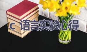c语言实验心得(7篇范文）
