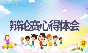 辩论赛心得体会(12篇范文）