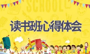 读书班心得体会(15篇范文）