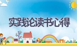 实践论读书心得(8篇范文）