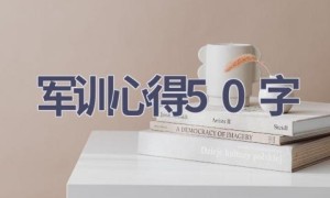 军训心得50字(17篇范文）