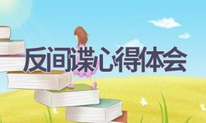 反间谍心得体会(7篇范文）