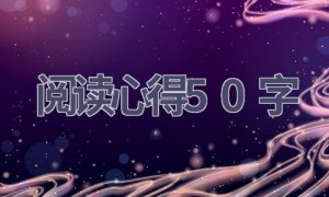 阅读心得50字(20篇范文）