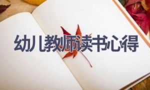 幼儿教师读书心得(20篇范文）