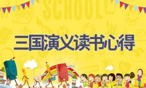 三国演义读书心得(16篇范文）