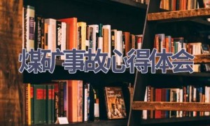 煤矿事故心得体会(11篇范文）