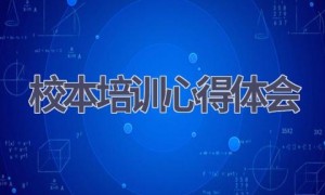 校本培训心得体会(21篇范文）