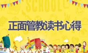 正面管教读书心得(18篇范文）