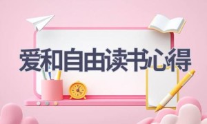 爱和自由读书心得(17篇范文）
