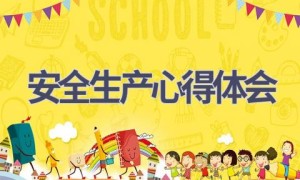 安全生产心得体会(17篇范文）
