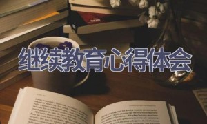 继续教育心得体会(19篇范文）