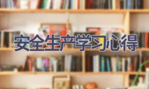 安全生产学习心得(13篇范文）