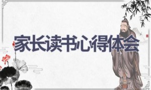 家长读书心得体会(20篇范文）