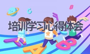 培训学习心得体会(19篇范文）