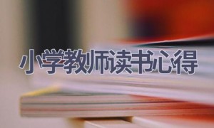 小学教师读书心得(16篇范文）