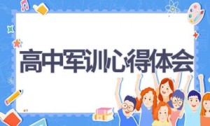 高中军训心得体会(17篇范文）