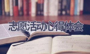 志愿活动心得体会(15篇范文）