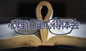 心理讲座心得体会(18篇范文）