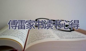 傅雷家书读书心得(19篇范文）