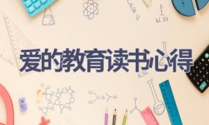 爱的教育读书心得(16篇范文）