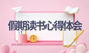 假期读书心得体会(9篇范文）