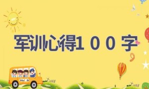 军训心得100字(15篇范文）