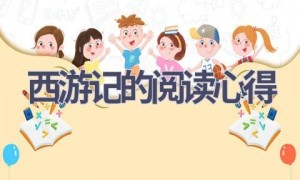 西游记的阅读心得(18篇范文）