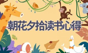 朝花夕拾读书心得(15篇范文）
