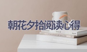 朝花夕拾阅读心得(20篇范文）
